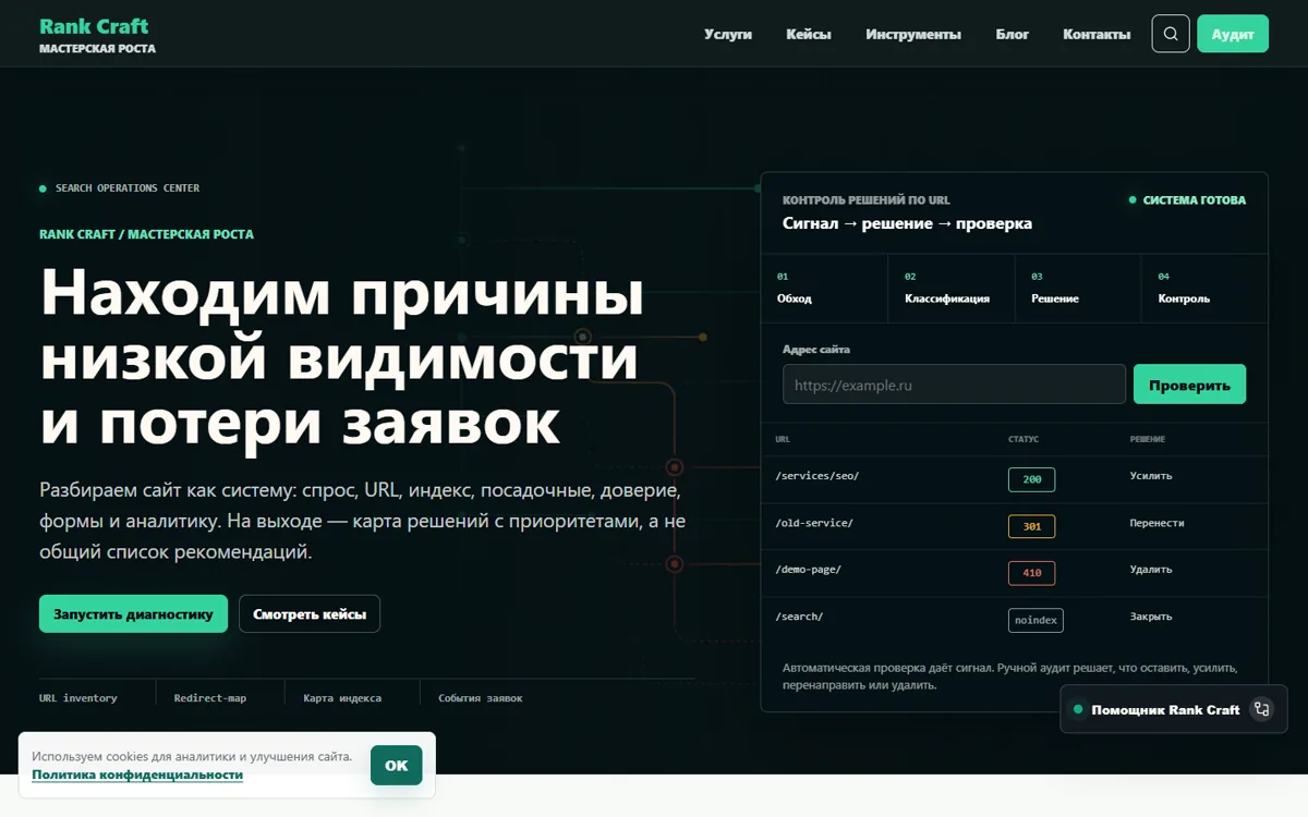 Публичный скриншот проекта Rank Craft с диагностикой видимости, чистым кодом и ростом заявок